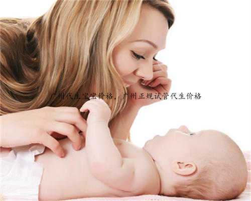 广州代生宝宝价格，广州正规试管代生价格
