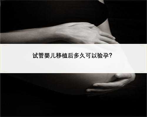 试管婴儿移植后多久可以验孕？